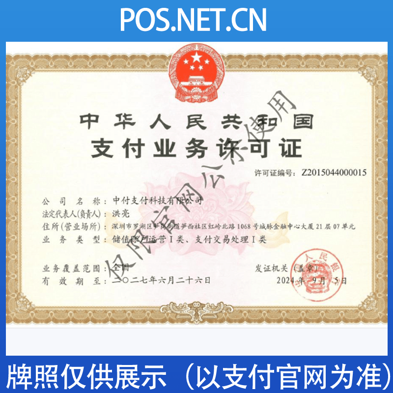 蚌埠中付支付牌照