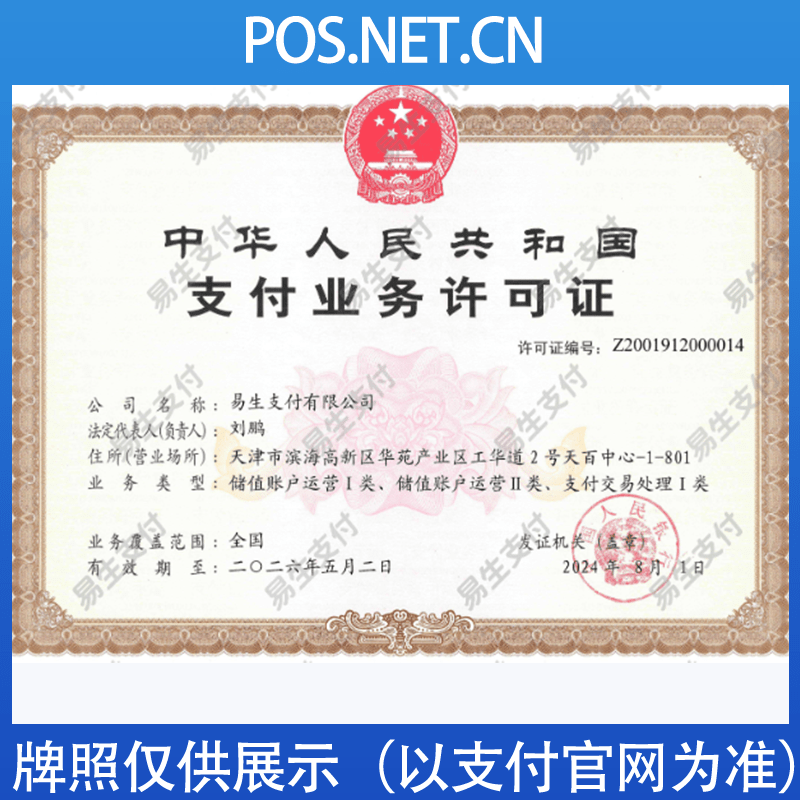 蚌埠易生支付牌照
