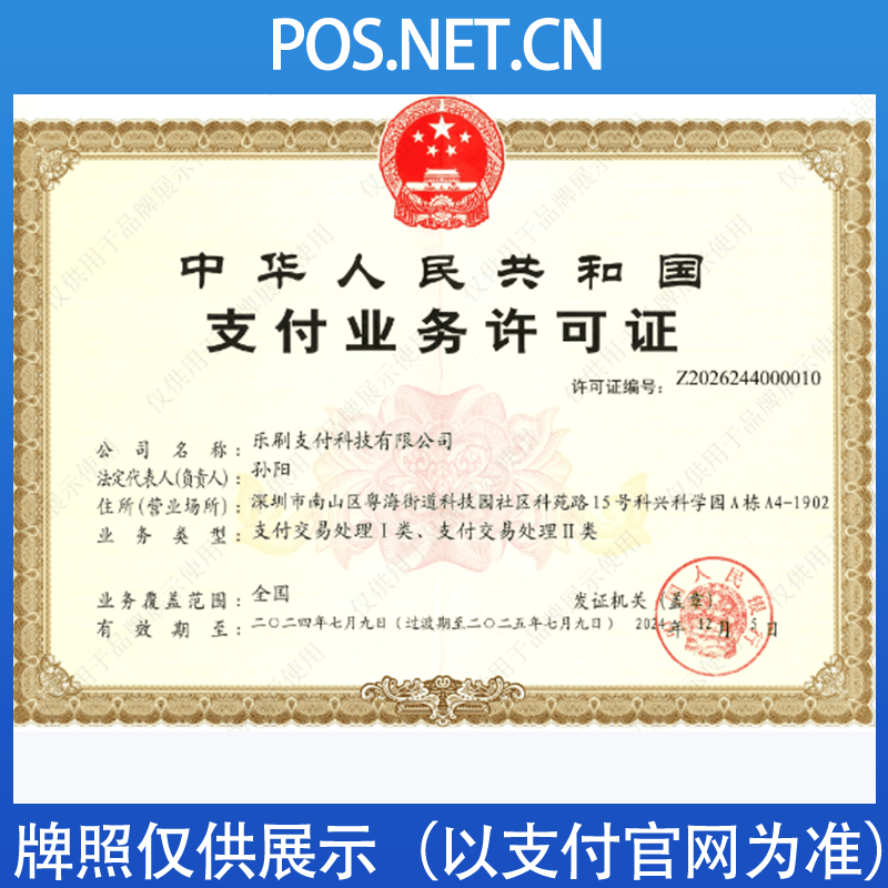 蚌埠乐刷支付牌照